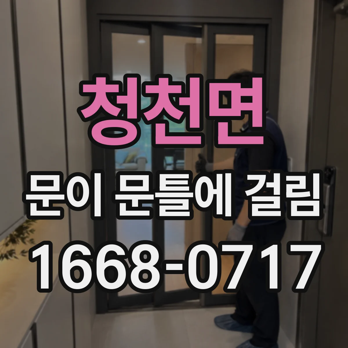 청천면 문이 문틀에 걸림