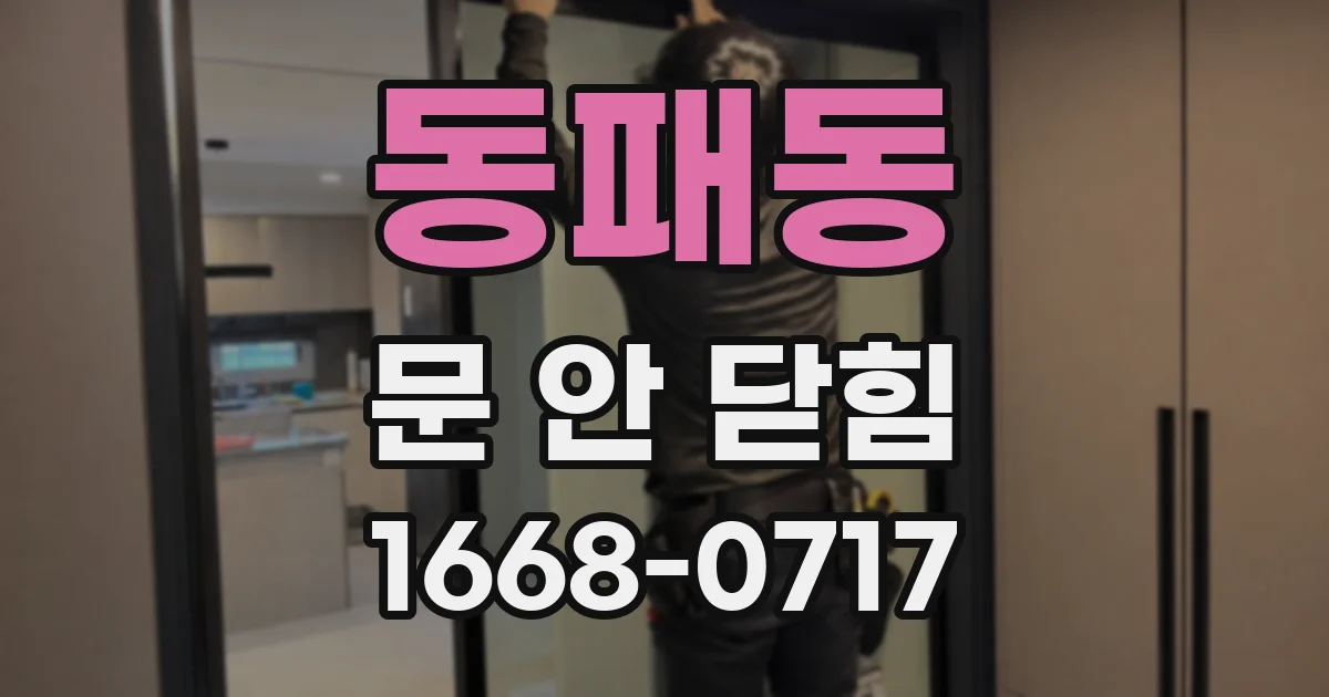 동패동 문 안 닫힘