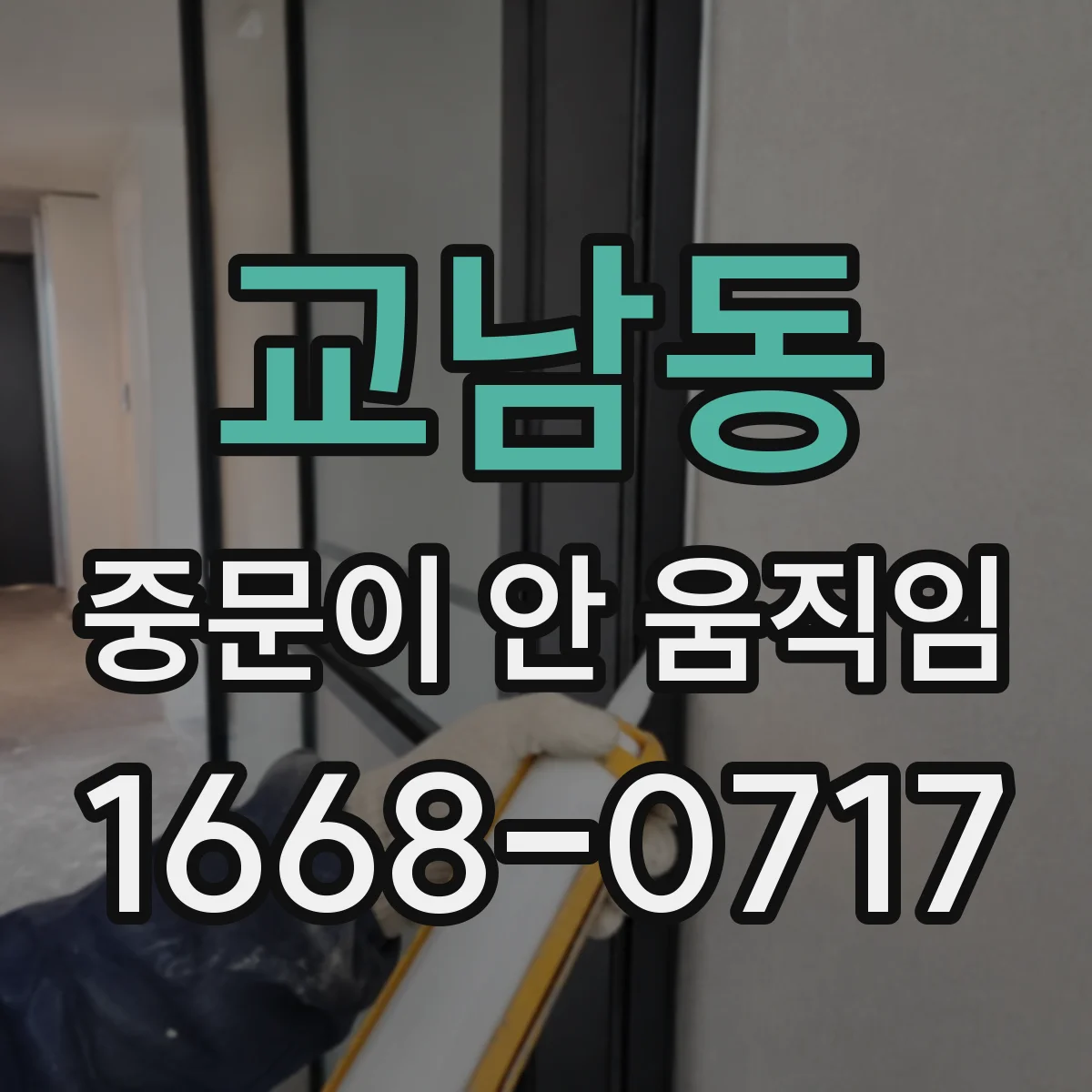 교남동 중문이 안 움직임