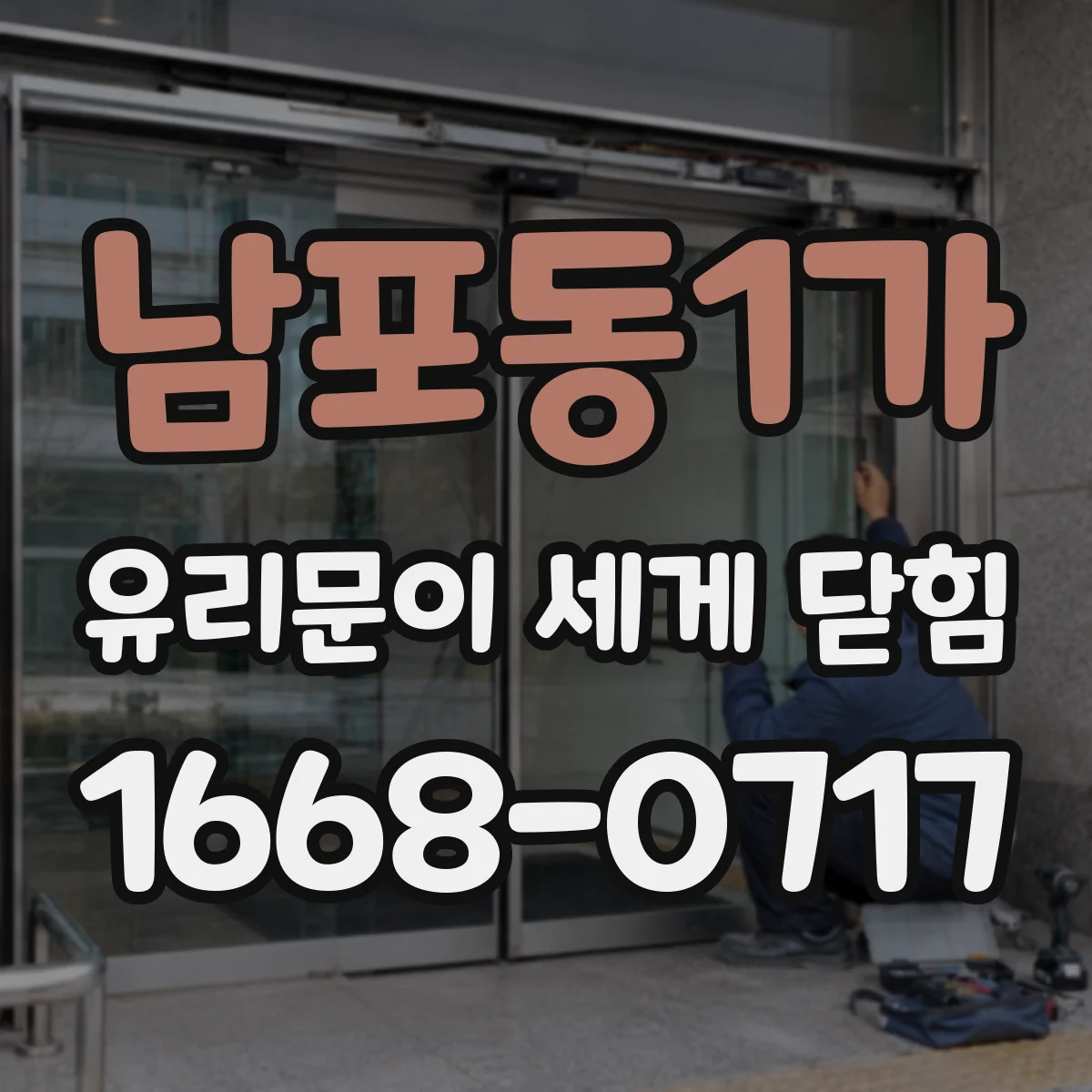 남포동1가 유리문이 세게 닫힘