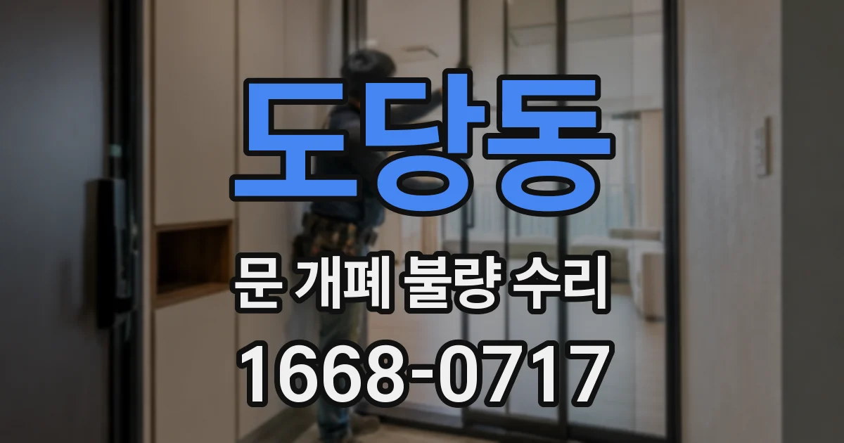 도당동 문 개폐 불량 수리
