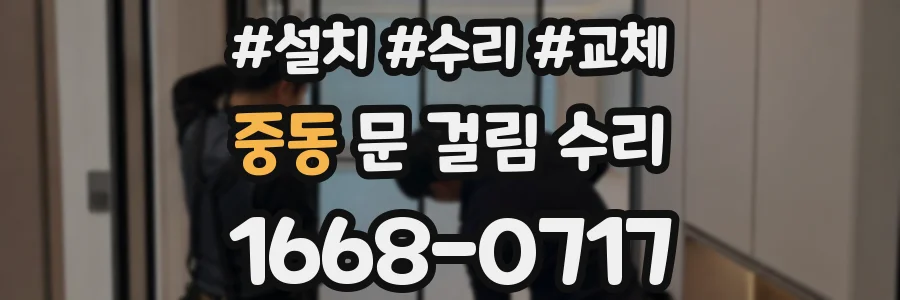 중동 문 걸림 수리
