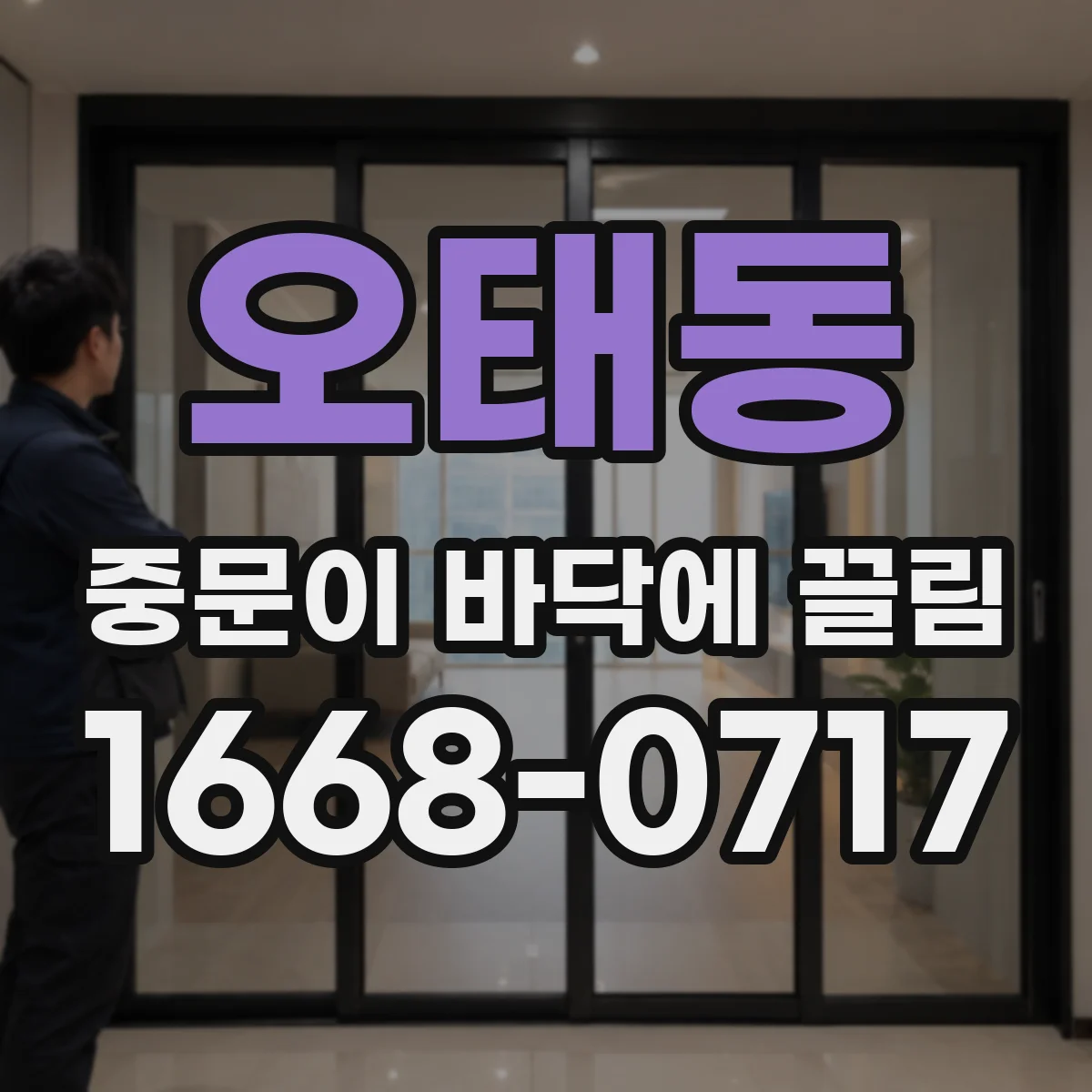 오태동 중문이 바닥에 끌림