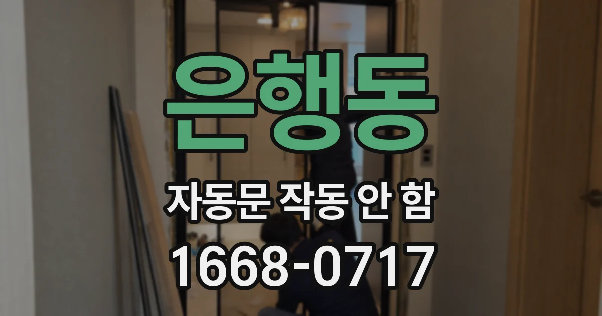은행동 자동문 작동 안 함