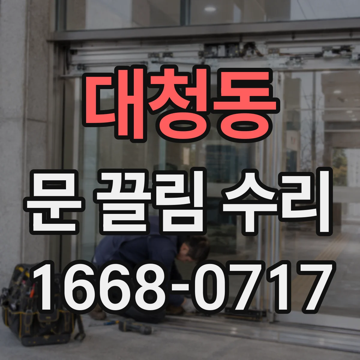 대청동 문 끌림 수리