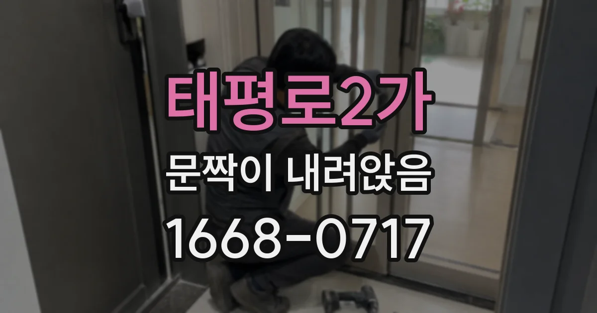 태평로2가 문짝이 내려앉음