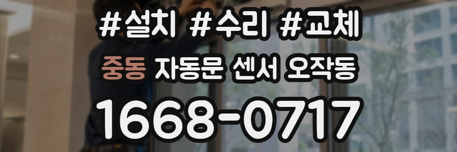 중동 자동문 센서 오작동