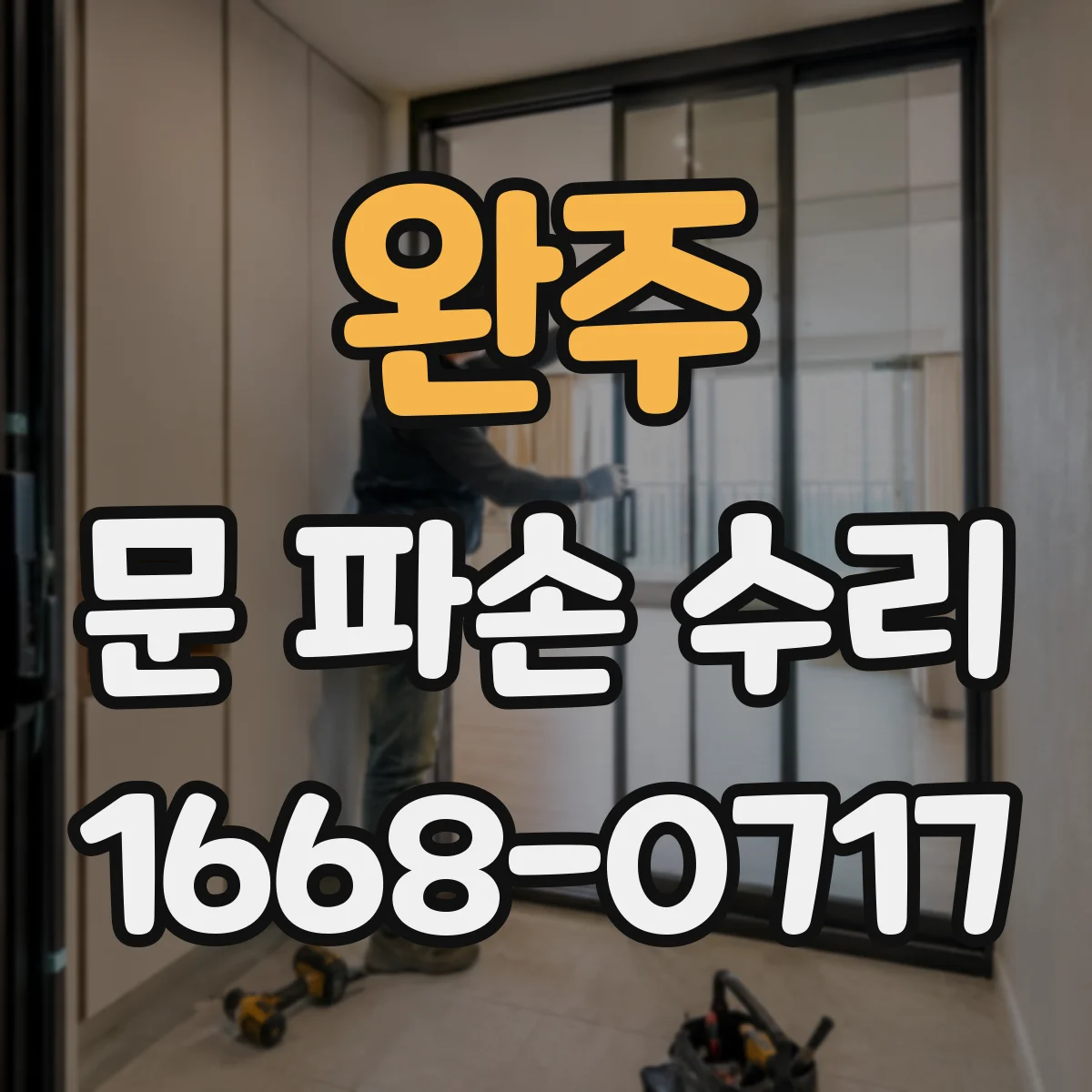 완주 문 파손 수리 충격 위치별 도어 손상 범위와 점검 포인트