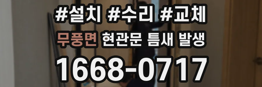 무풍면 현관문 틈새 발생