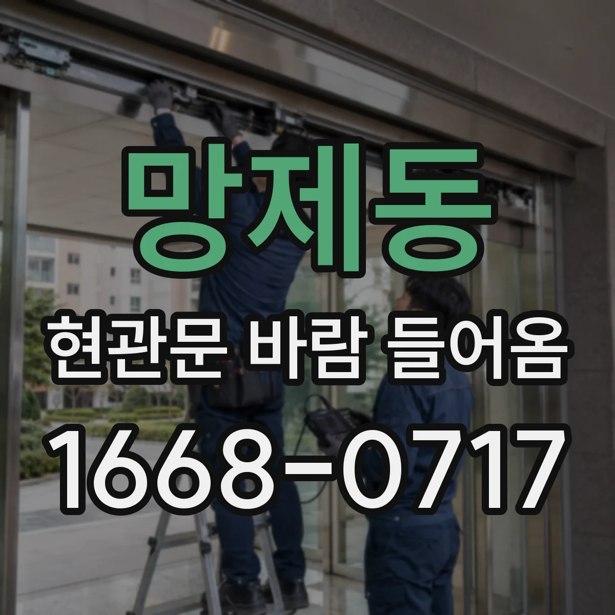 망제동 현관문 바람 들어옴