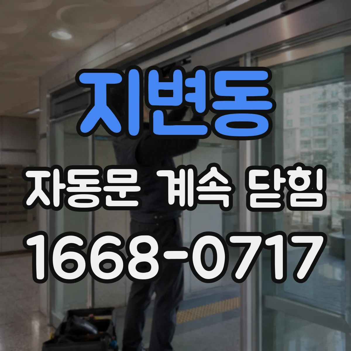 지변동 자동문 계속 닫힘