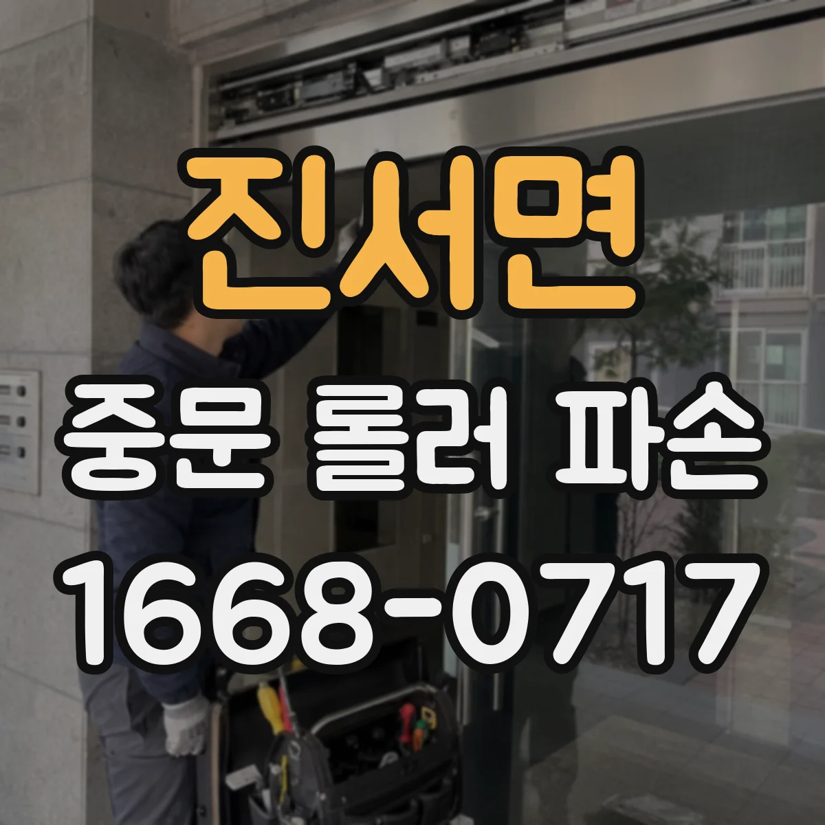 진서면 중문 롤러 파손