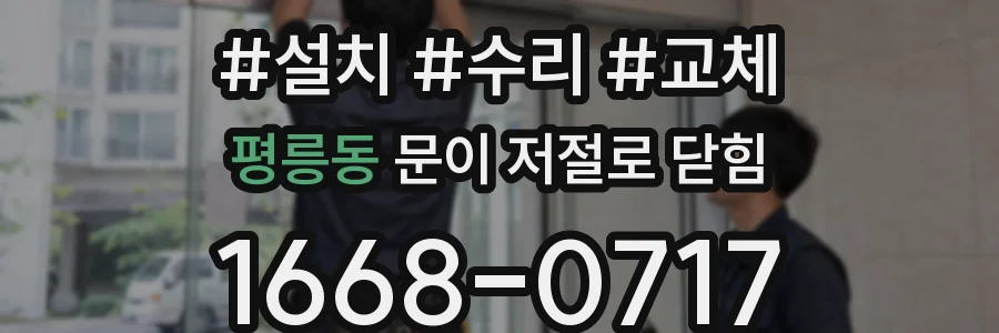 평릉동 문이 저절로 닫힘