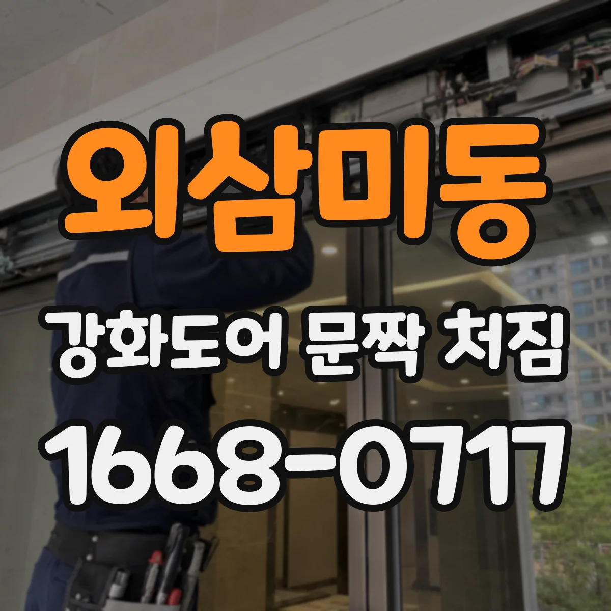 외삼미동 강화도어 문짝 처짐