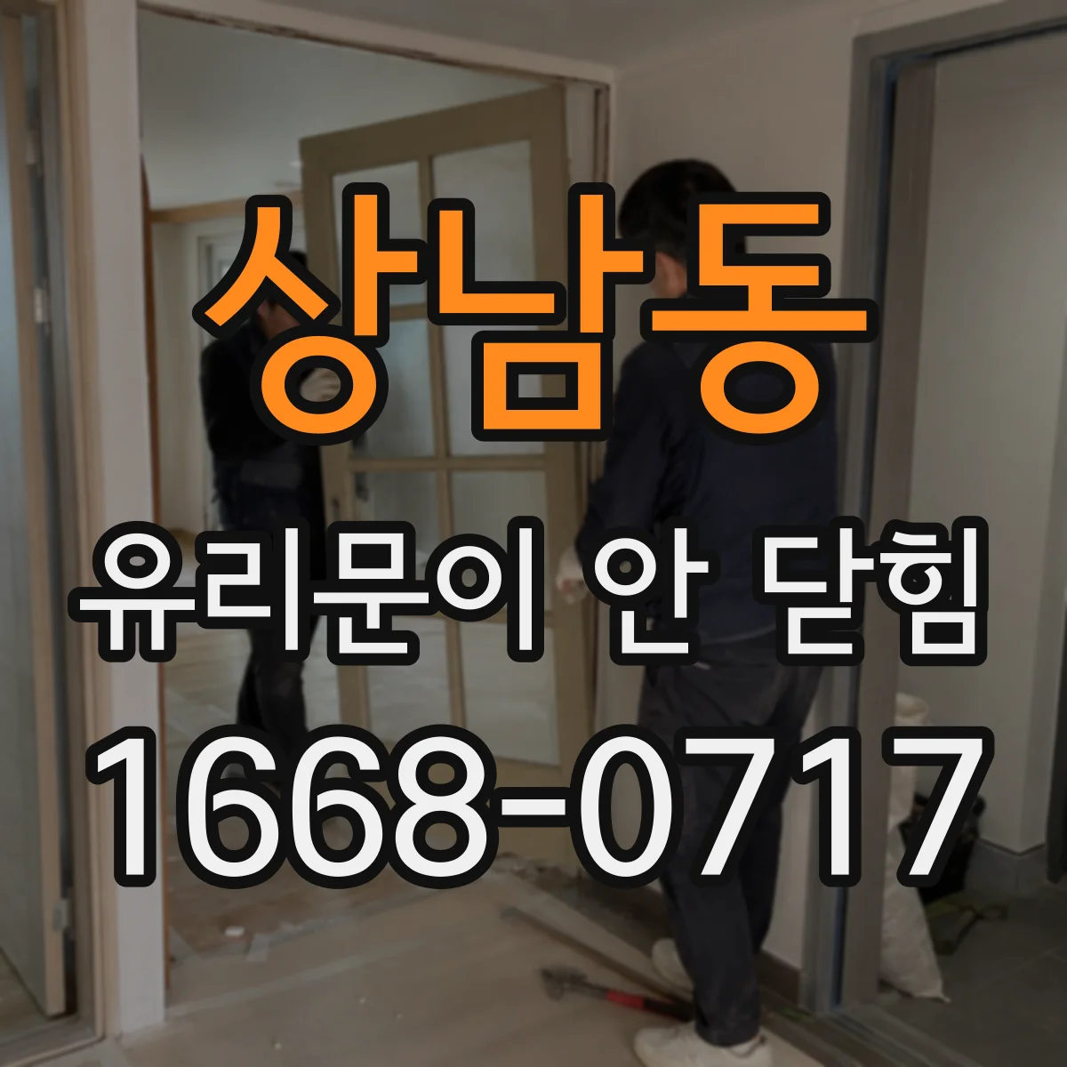 상남동 유리문이 안 닫힘