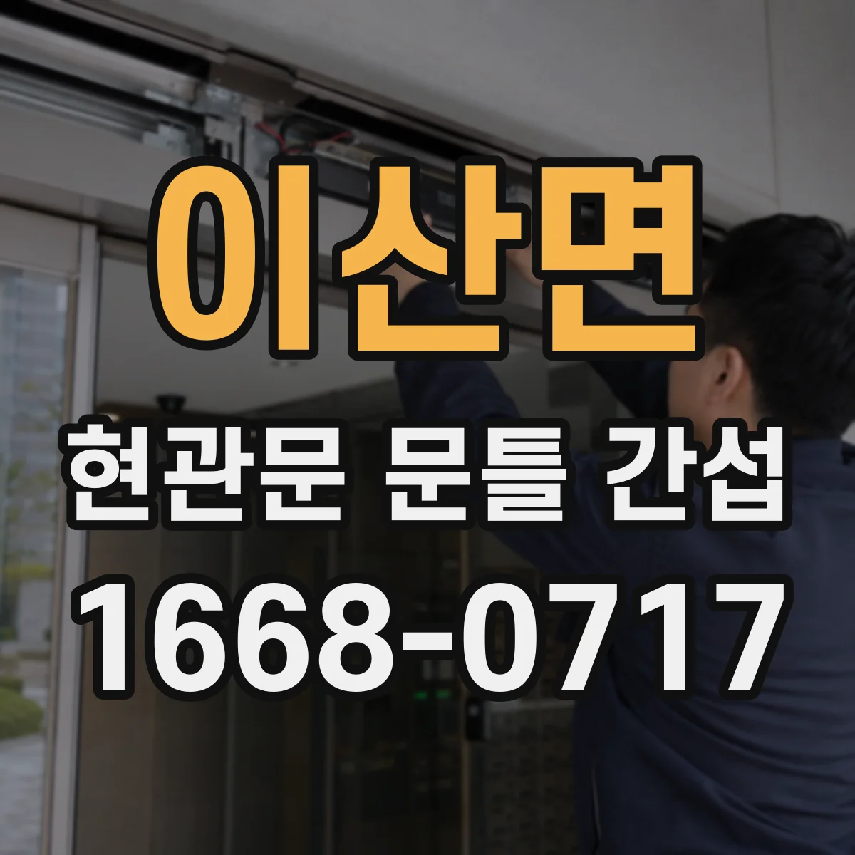 이산면 현관문 문틀 간섭