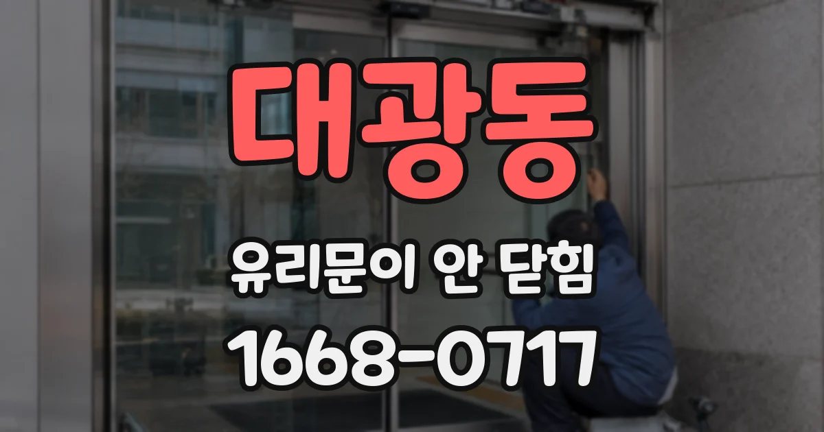 대광동 유리문이 안 닫힘