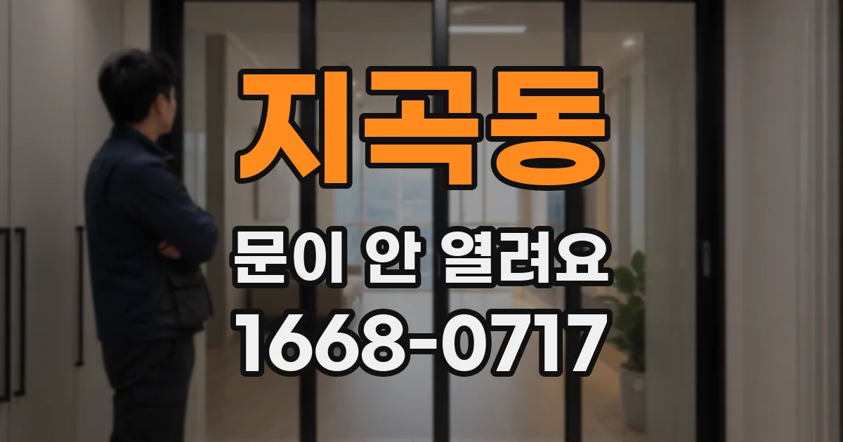 지곡동 문이 안 열려요