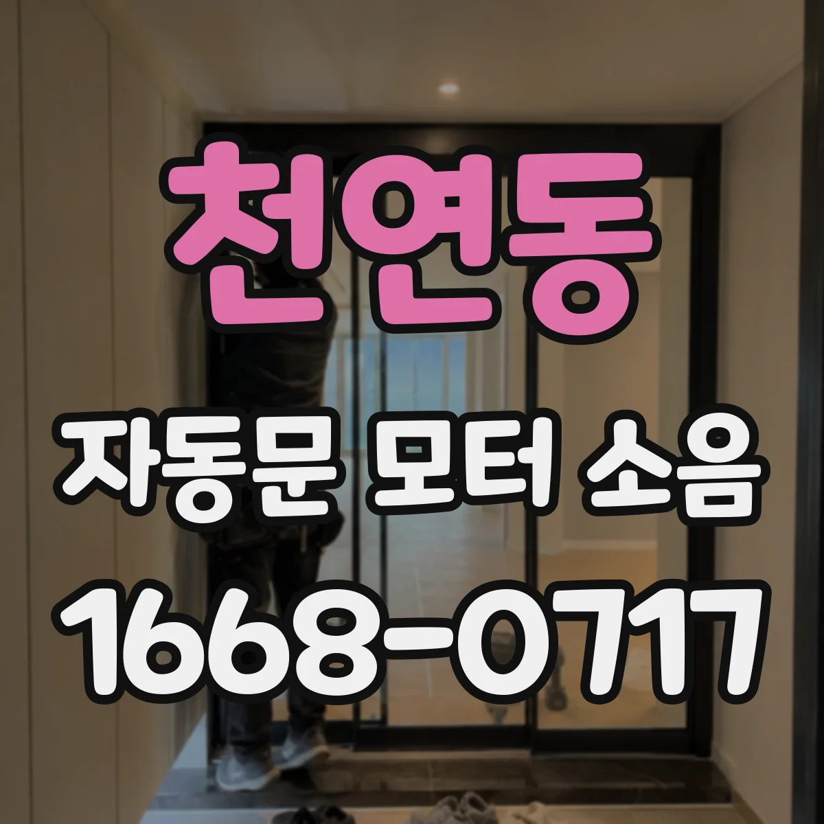 천연동 자동문 모터 소음