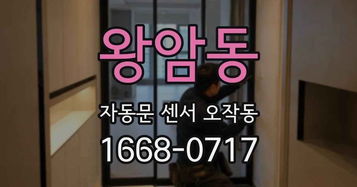 왕암동 자동문 센서 오작동