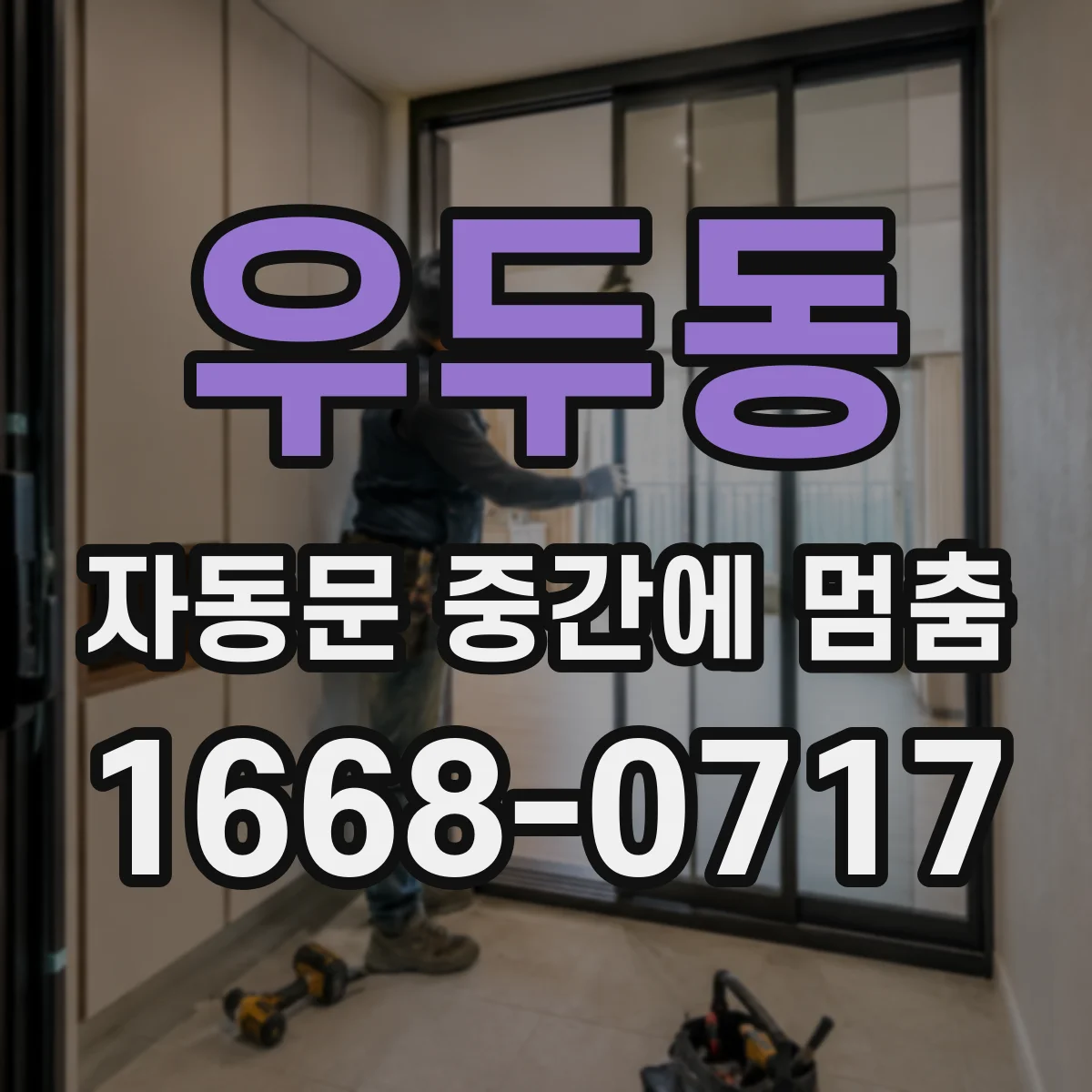 우두동 자동문 중간에 멈춤