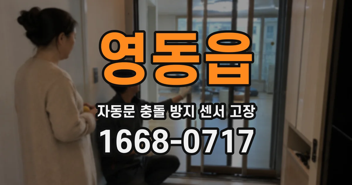 영동읍 자동문 충돌 방지 센서 고장