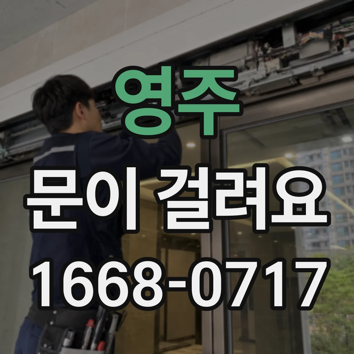 영주 문이 걸려요 도어락은 잠기는데 열쇠가 안 돌아갈 때