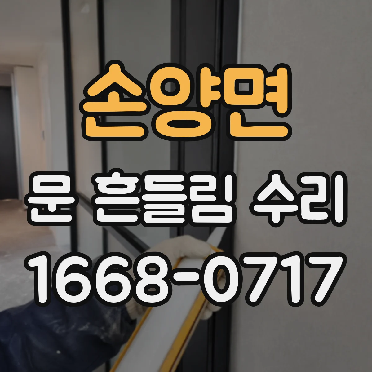 손양면 문 흔들림 수리
