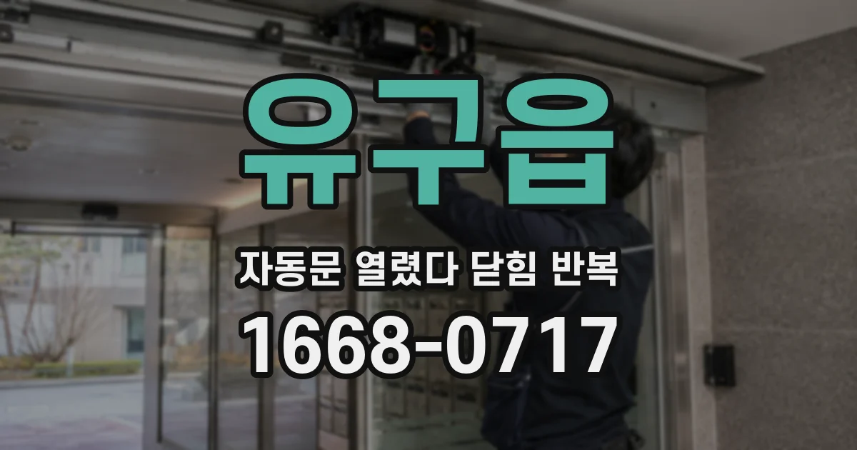 유구읍 자동문 열렸다 닫힘 반복 현상은 문이 한 번 열리고 곧바로 닫히거나, 중간에 멈춘 상태에서 다시 열리며 이어질 수 있습니다.