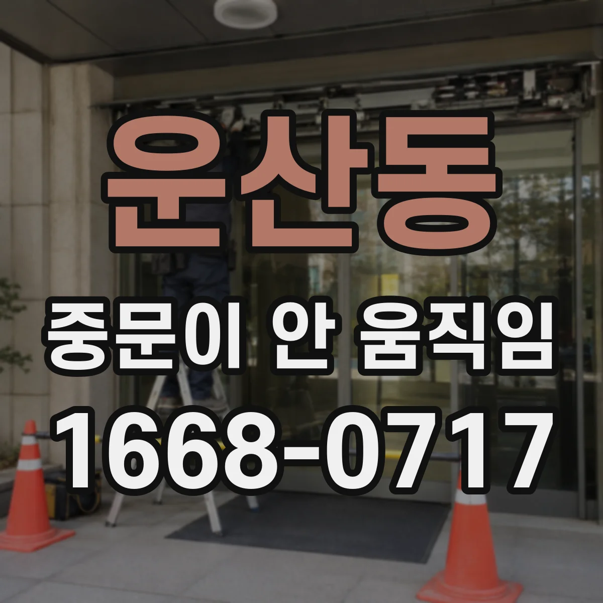 운산동 중문이 안 움직임