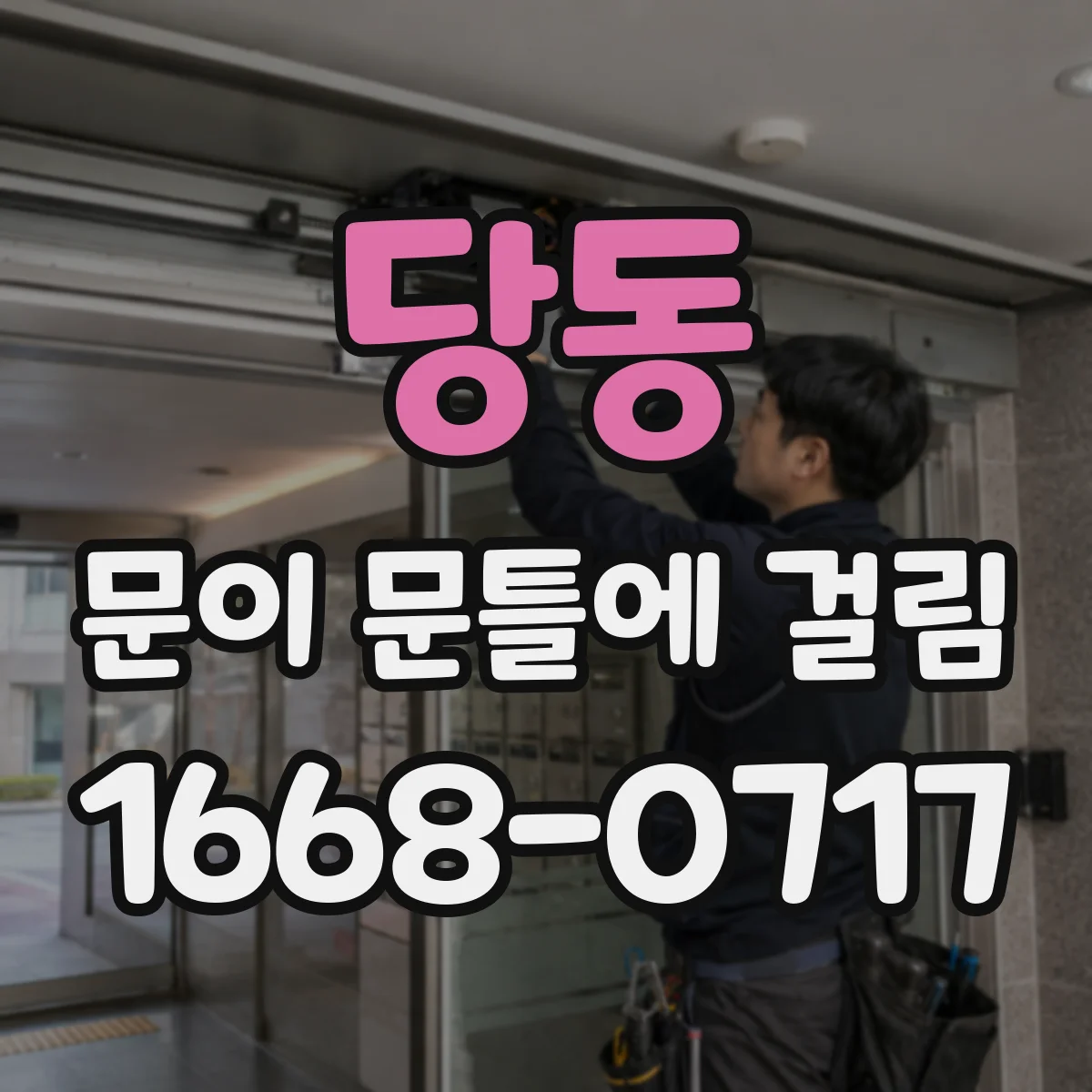 당동 문이 문틀에 걸림