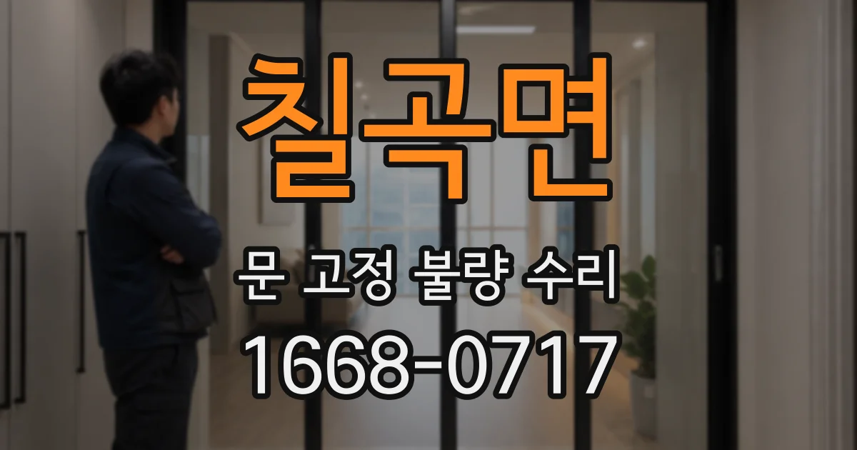 칠곡면 문 고정 불량 수리