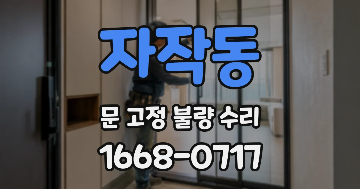 자작동 문 고정 불량 수리