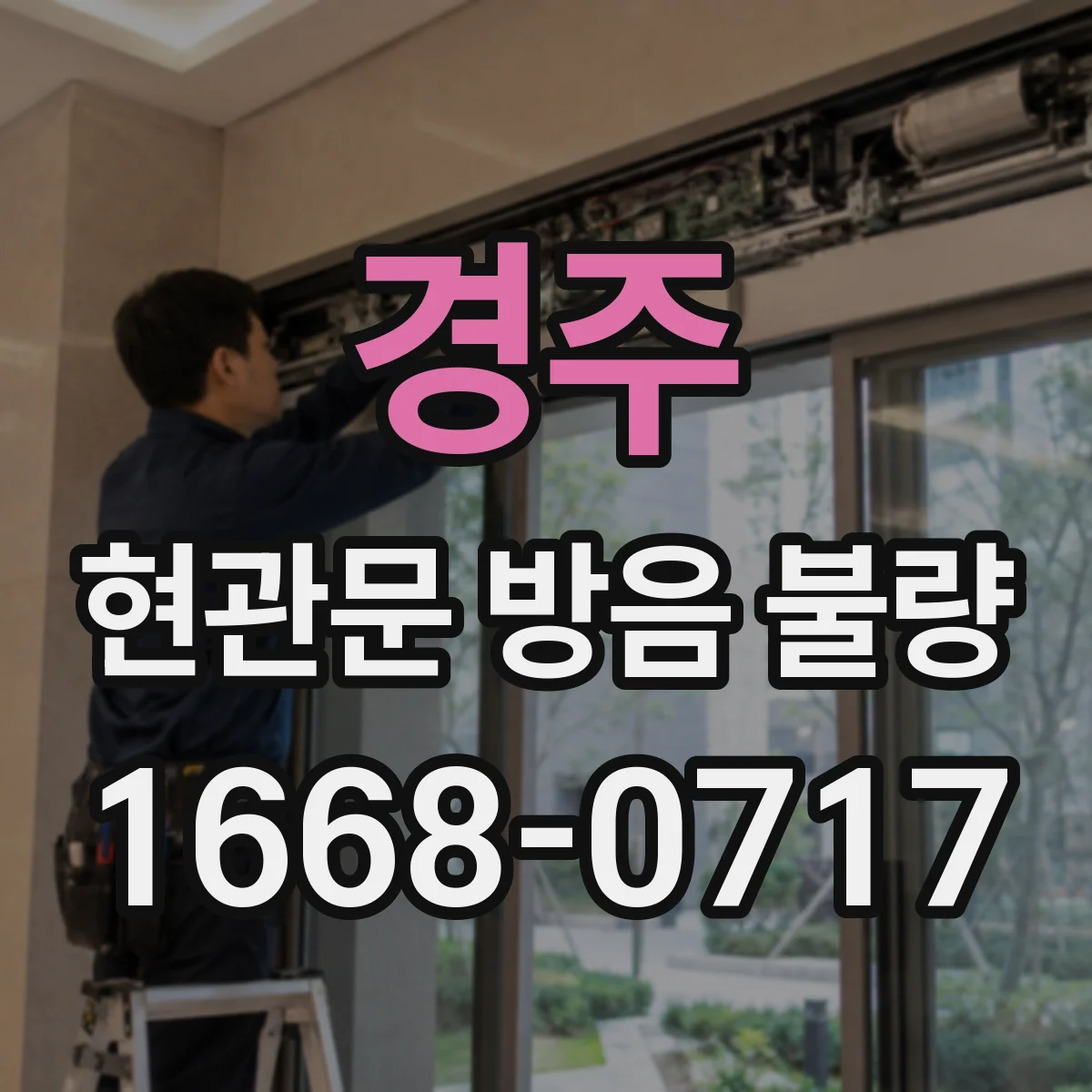 경주 현관문 방음 불량 문이 쾅 닫힌다면 도어클로저부터 확인