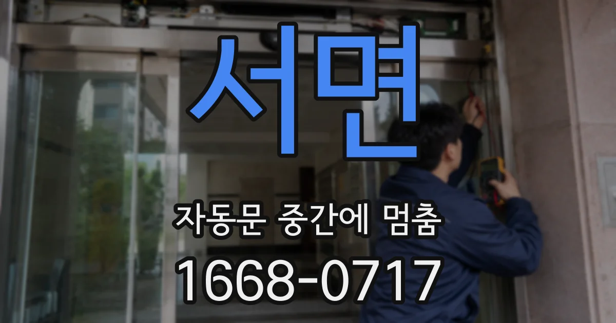 서면 자동문 중간에 멈춤