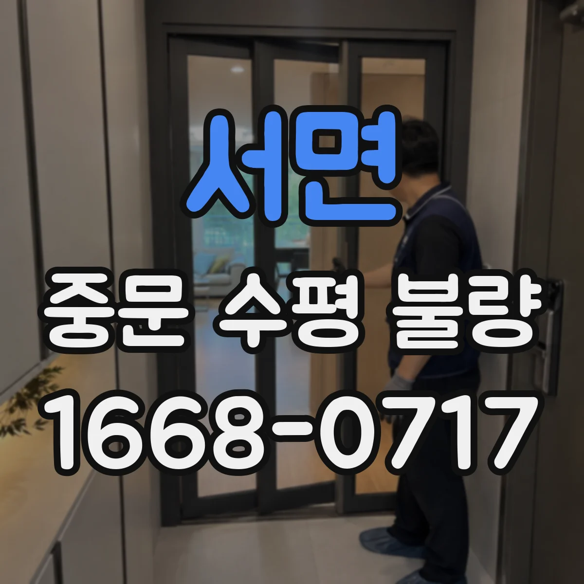 서면 중문 수평 불량