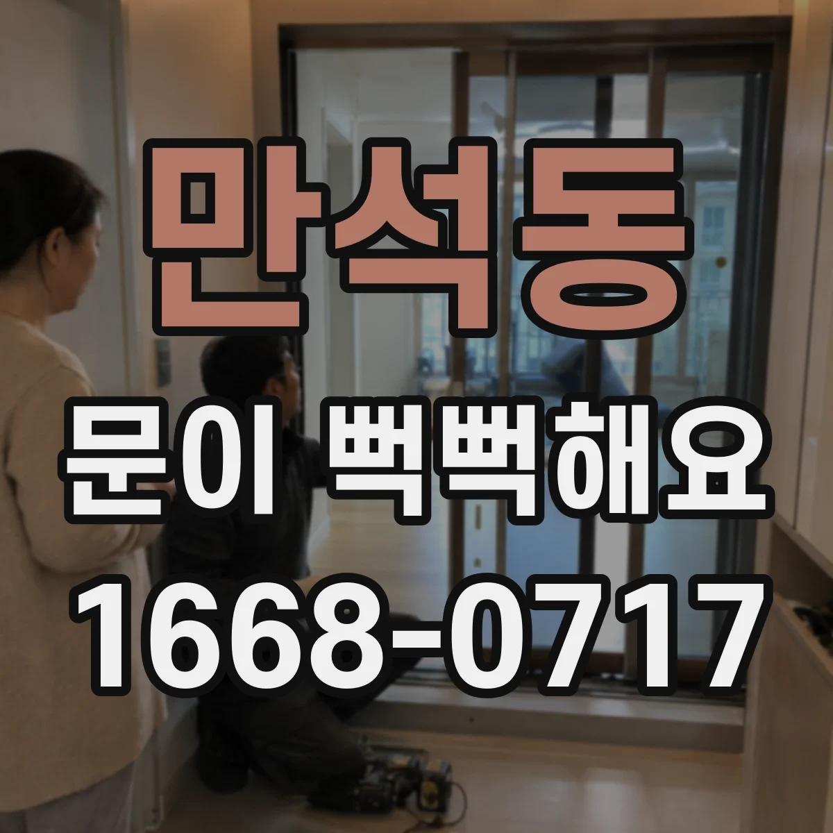 만석동 문이 뻑뻑해요