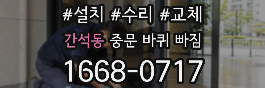간석동 중문 바퀴 빠짐