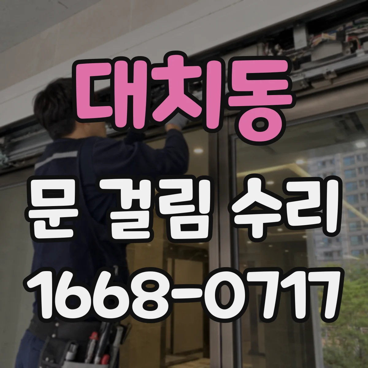 대치동 문 걸림 수리