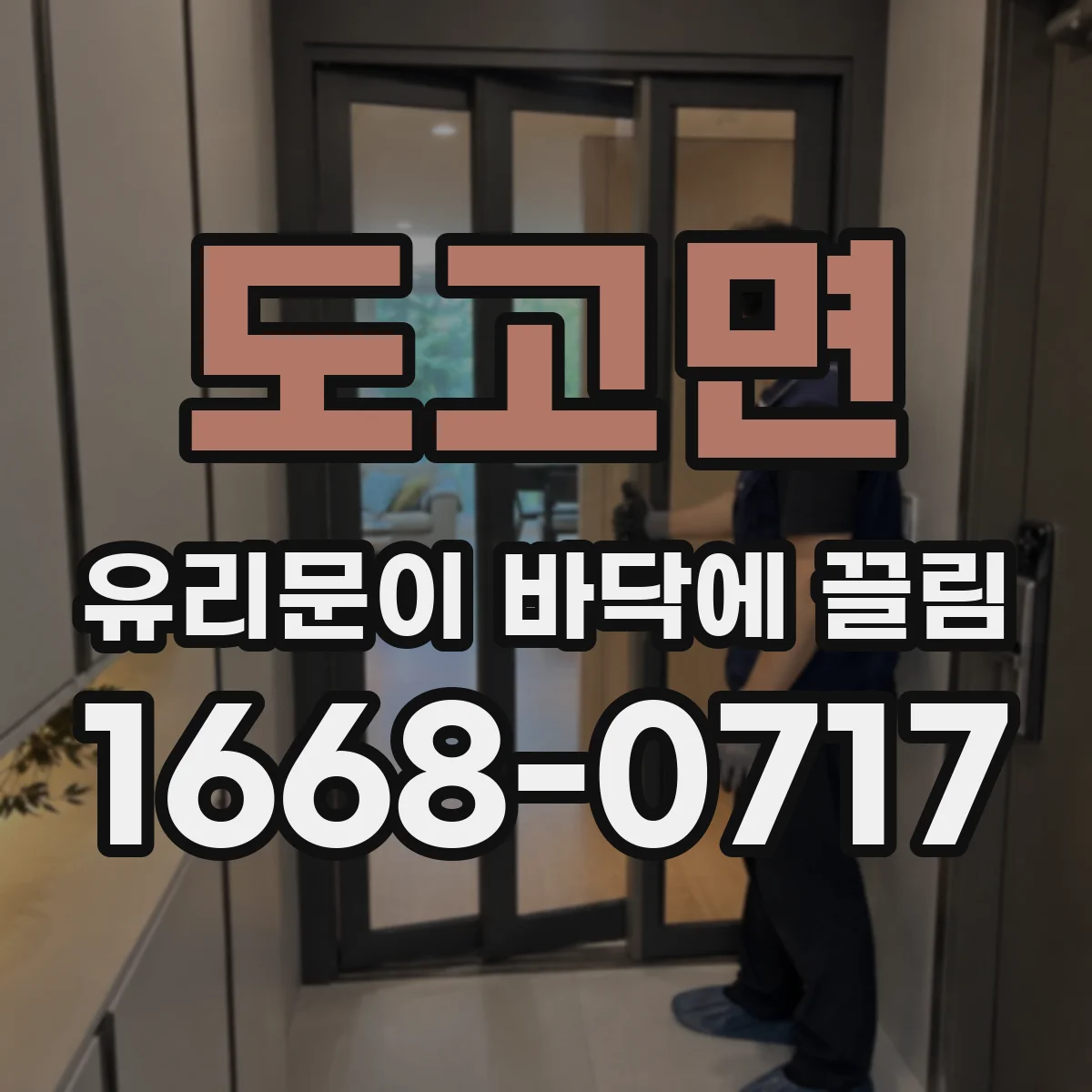 도고면 유리문이 바닥에 끌림