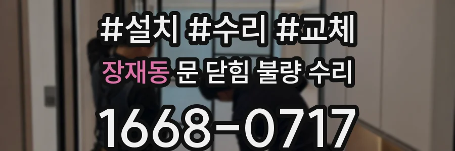 장재동 문 닫힘 불량 수리