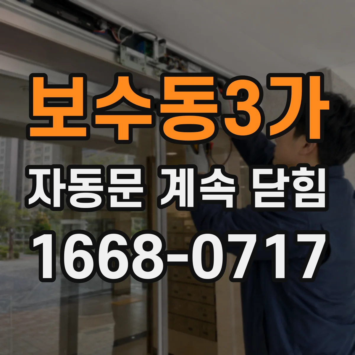보수동3가 자동문 계속 닫힘