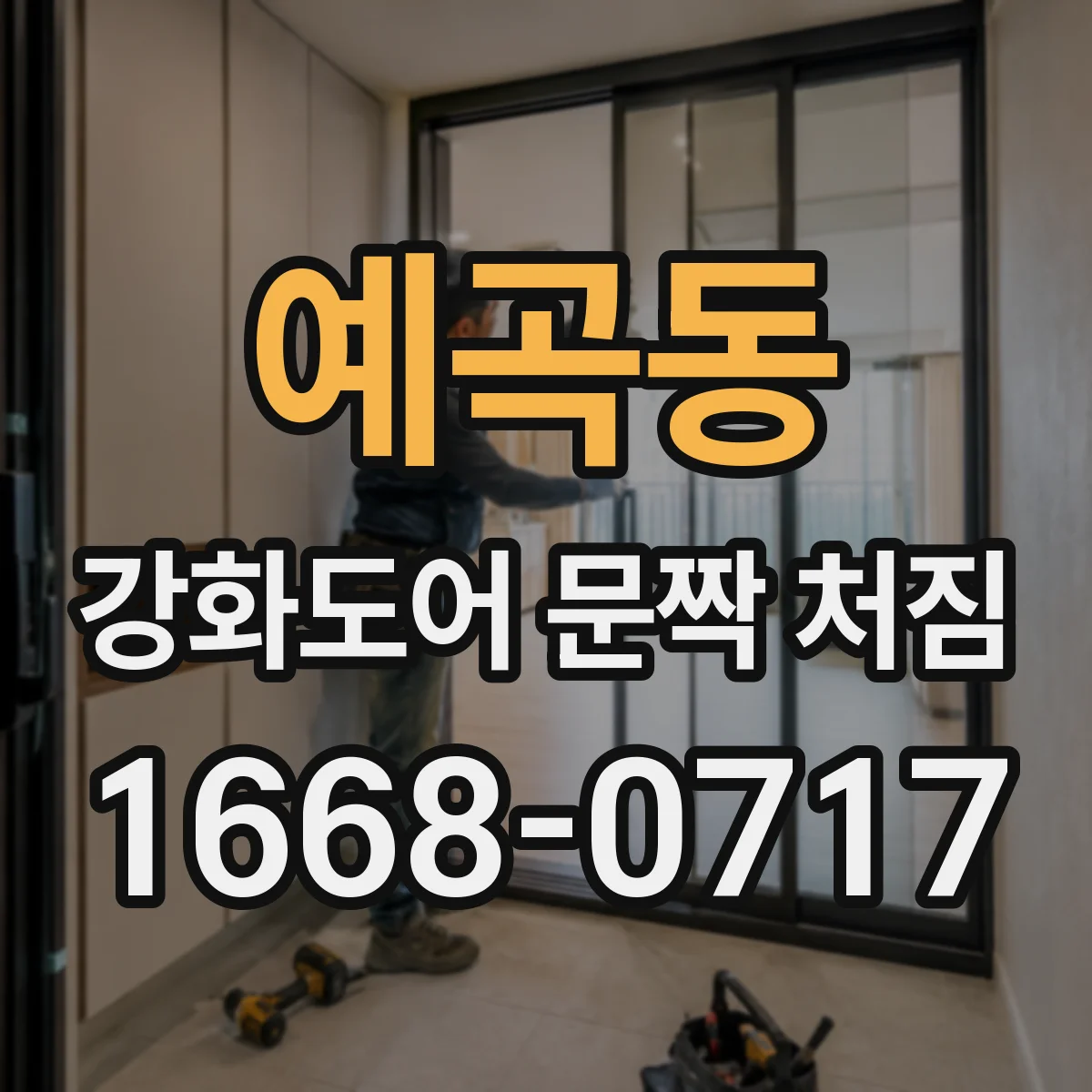 예곡동 강화도어 문짝 처짐