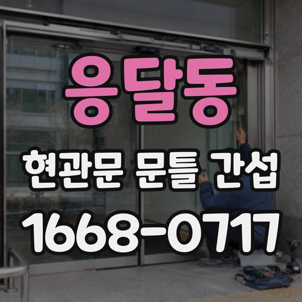 응달동 현관문 문틀 간섭