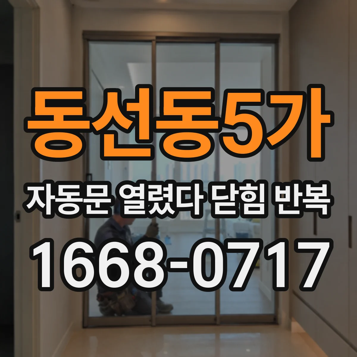 동선동5가 자동문 열렸다 닫힘 반복 증상은 문이 열렸다가 바로 다시 닫히거나, 멈춘 뒤 다시 작동하는 식으로 나타납니다.