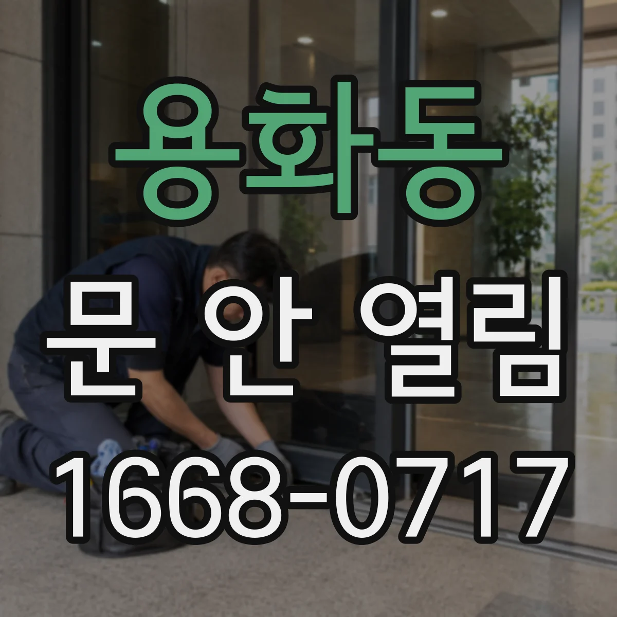 용화동 문 안 열림