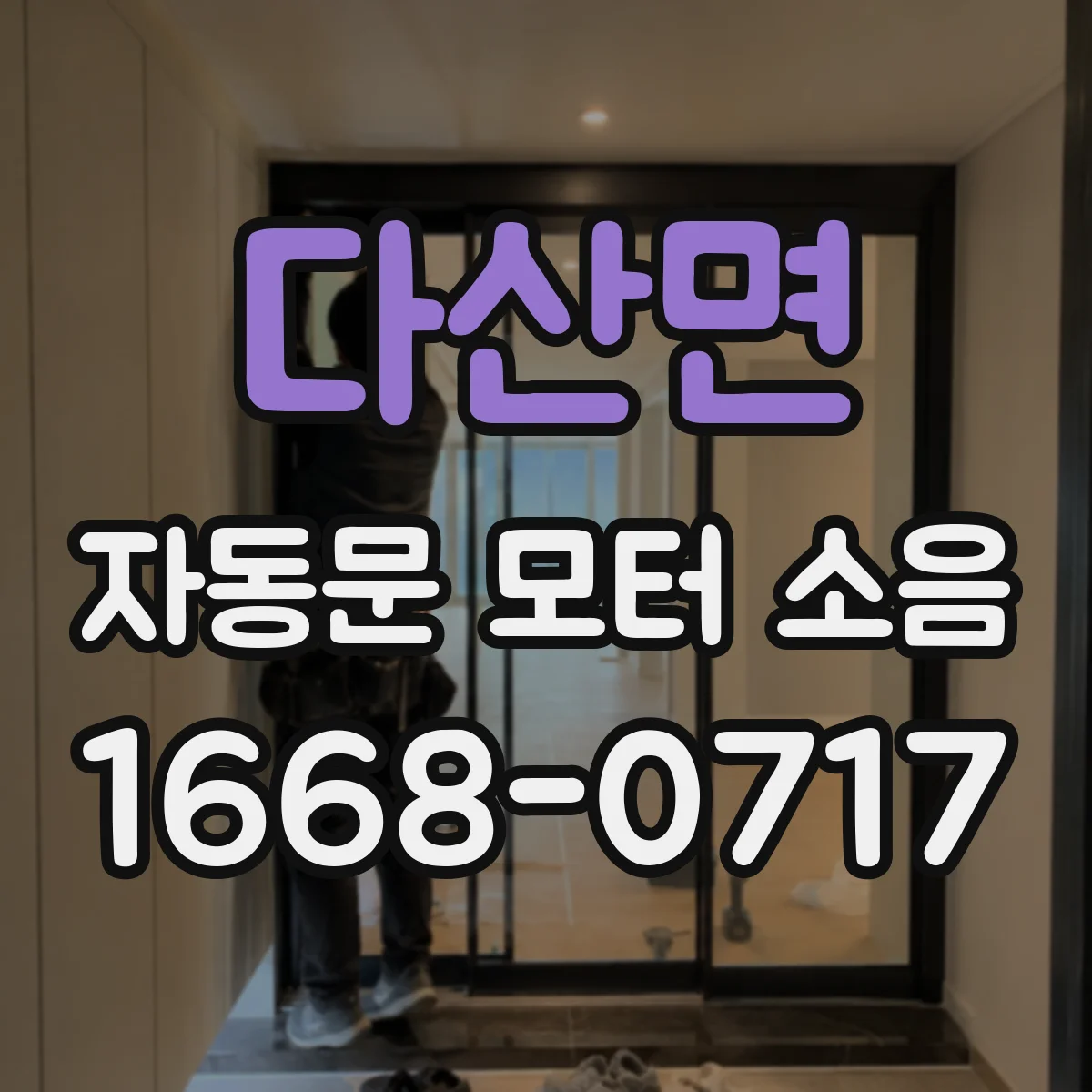 다산면 자동문 모터 소음