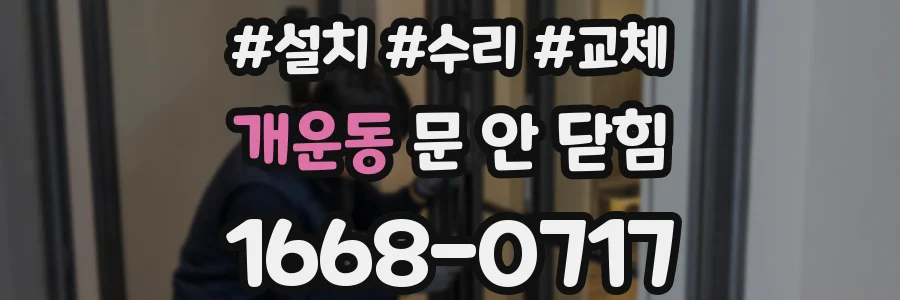 개운동 문 안 닫힘