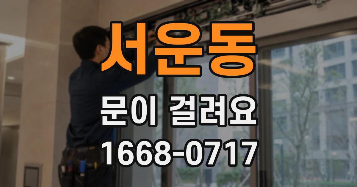 서운동 문이 걸려요