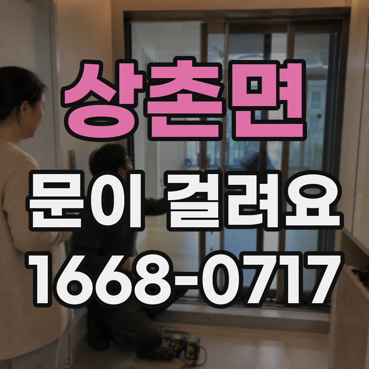 상촌면 문이 걸려요